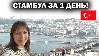 🇹🇷 СТАМБУЛ ЗА 1 ДЕНЬ ! ТОП-5 ЧТО ПОСМОТРЕТЬ в Стамбуле Турция. Путешествие с сыном #влог  Istanbul