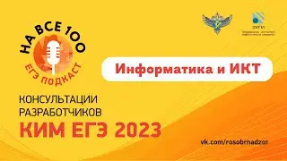 Информатика. ЕГЭ-подкаст «На все 100!» о подготовке к экзамену