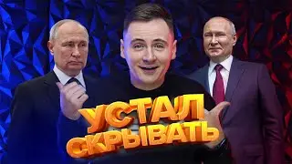 Путин признал своего двойника. Соловьёв не выдержал / ПОСРЕДИ