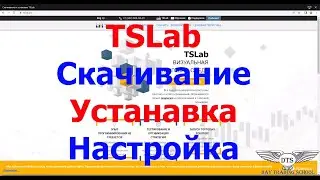 Скачивание и установка программы TSLab