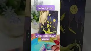 О чём расскажут Вам карты 🎉 #эзотерика #обряды #tarot #магия #ведьмы