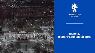 Тюмень. В Сибирь по своей воле