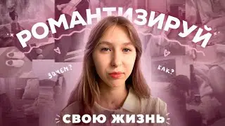 как романтизировать свою жизнь? 💞 | зачем и почему это нужно?