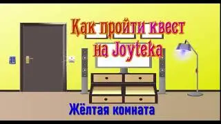 Как найти задания в квесте на Joyteka? Жёлтая комната