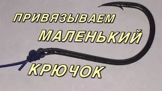 Как привязать маленький крючок / how to tie a small hook