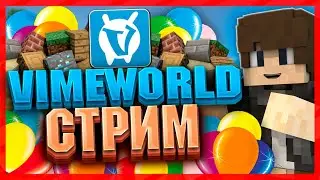 🎁СТРИМ НА ДЕНЬ РОЖДЕНИЯ! / ИГРАЕМ НА VIMEWORLD🎁