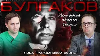 Булгаков. История одного врача. Глеб Таргонский и Владимир Зайцев. Лица Гражданской войны