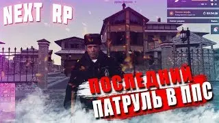 ППС БУДНИ НА ВОСТОЧНОМ NEXT RP #7 (ПОСЛЕДНИЙ ПАТРУЛЬ В ППС)