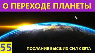 О ПЕРЕХОДЕ ПЛАНЕТЫ. Послание Высших Сил Света. Ирина Белова.