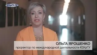 Ольга Ярошенко - проректор по международной  деятельности ЮУрГУ