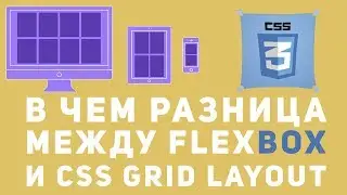 В чем разница Flexbox и CSS Grid. Что использовать CSS Grid layout или Flexbox.