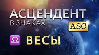 Асцендент в Весах. Астролог Алла Суходольская