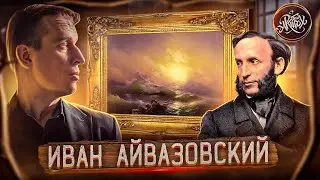 АЙВАЗОВСКИЙ I Секрет Девятого Вала [Как читать искусство]