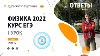 1 урок. РЕШЕНИЕ ДЗ- Годовой курс ФИЗИКА ЕГЭ 2022 Абель