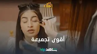 أقوى تجميعة l  أمر إخلاء 2 l   شاهد VIP