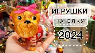 САМЫЕ КРАСИВЫЕ НОВОГОДНИЕ ИГРУШКИ НА ЕЛКУ В 2024.