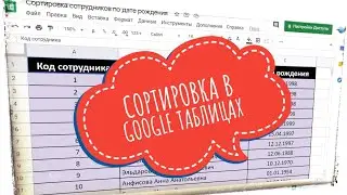 Сортировка в Google таблицах. Google таблицы для начинающих