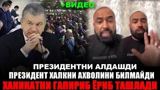 ПРЕЗИДЕНГА МУРОЖАТ ВИДЕО БУНИСИ ЖИДДИЙ......