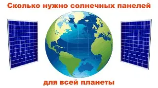 Солнечная электростанция для всей планеты.