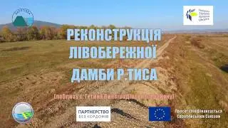 Реконструкція лівобережної дамби р.Тиса (поблизу с.Гетиня Виноградівського району)