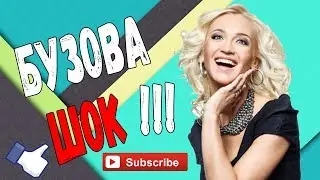Бузова для всех