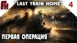 Last Train Home  ❗ #4 Жизнь налаживается