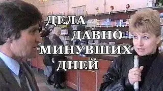 ДЕЛА ДАВНО МИНУВШИХ ДНЕЙ Универмаг ЮЖНЫЙ 2000 год Арциз