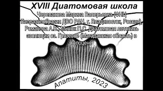 Диатомовая летопись эволюции оз. Грязевое (Магаданская область) в голоцене