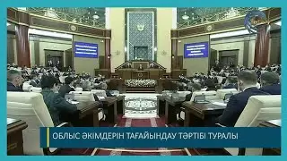 ОБЛЫС ӘКІМДЕРІН ТАҒАЙЫНДАУ ТӘРТІБІ ТУРАЛЫ / ЖОЛДАУ / 16.03.2022