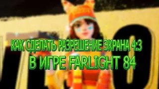 КАК СДЕЛАТЬ РАЗРЕШЕНИЕ ЭКРАНА 4:3 В ИГРЕ Farlight 84