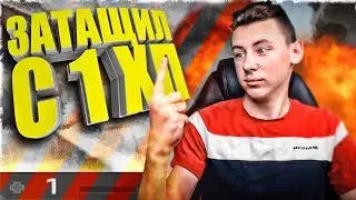 ЗАТАЩИЛ С 1 ХП | CS:GO МОНТАЖ