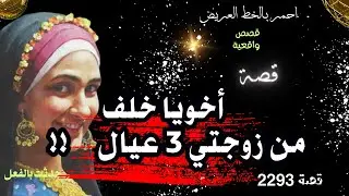 أخويا ابن امي وابويا خلاني مسافر وجاب من زوجتي 3 عيال .. قصة واقعية ( 2293 )