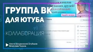 Как увеличить количество просмотров и подписчиков с помощью группы ВК коллаборации YouTube!