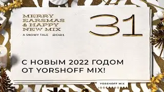 С Новым 2022 годом от Yorshoff Mix!