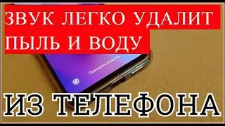 Звук для прочистки динамика от воды и пыли Ультразвук для чистки динамика Чистка динамика звуком