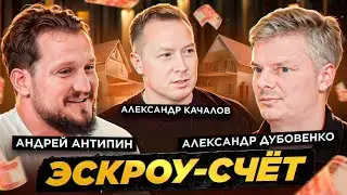 Александр Дубовенко \ Андрей Антипин \ Закон про эскроу счета.