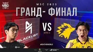 РУ | ГРАНД-ФИНАЛ MSC 2023 | BLCK vs ONIC | ИГРА 5