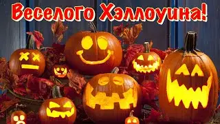 🎃Поздравление с Хэллоуином 2021 🎃 31 октября 🎃  Happy Halloween!