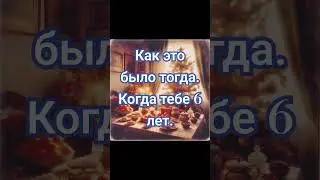 Как это было тогда.