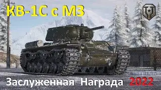 ЗАСЛУЖЕННАЯ НАГРАДА 2022 - КВ-1С с МЗ ● ТЕСТ ТАНКА WoT● ОБНОВЛЕНИЕ 1.19