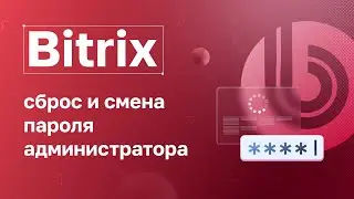 Bitrix: сброс и смена пароля администратора