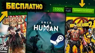 😱ПОЛУЧАЕМ ИГРЫ БЕСПЛАТНО: Steam, Epic Games, бесплатные игры / халява 2024