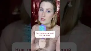 Как определить свой подтон кожи?