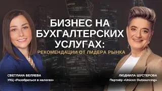 Бизнес на бухгалтерских услугах: рекомендации от лидера рынка