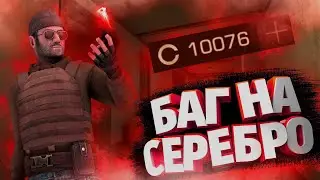 😱БАГ НА СЕРЕБРО В СТЕНДОФФ 2!😱 КАК БЫСТРО ЗАРАБОТАТЬ ГОЛДУ В STANDOFF 2!