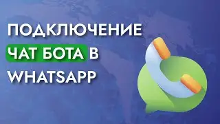 Как подключить чат-бота на Whatsapp?