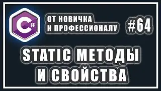 Статические методы C# | Статические свойства C# | как работает ключевое слово static | C# ООП | # 64