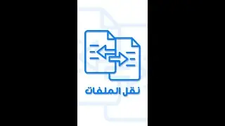 نقل الملفات بين الكمبيوتر والهاتف بدون كابل | ShareMe