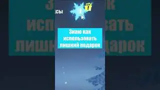 Знаю как использовать 🎁 лишний подарок в Fortnite (фортнайт)