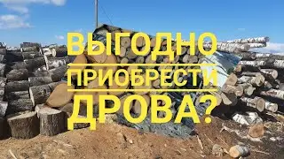 Как выгодно купить дрова?